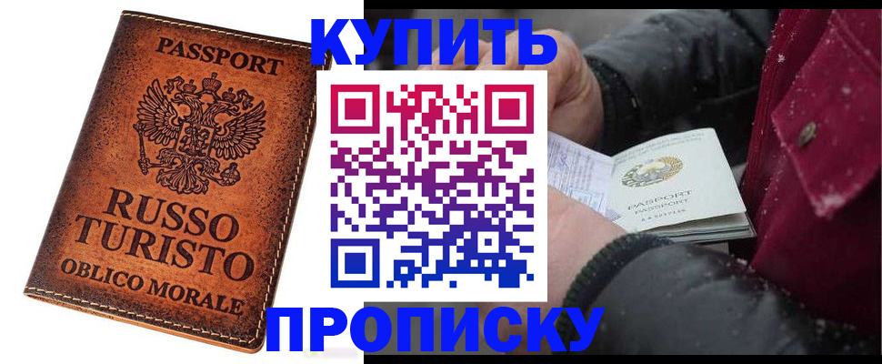 временная регистрация купить в Орле